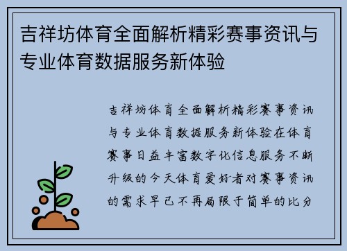 吉祥坊体育全面解析精彩赛事资讯与专业体育数据服务新体验