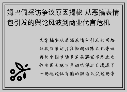 姆巴佩采访争议原因揭秘 从恶搞表情包引发的舆论风波到商业代言危机