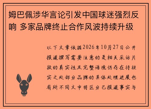 姆巴佩涉华言论引发中国球迷强烈反响 多家品牌终止合作风波持续升级 姆巴佩涉华言论引发中国球迷强烈反响 多家品牌终止合作风波持续升级