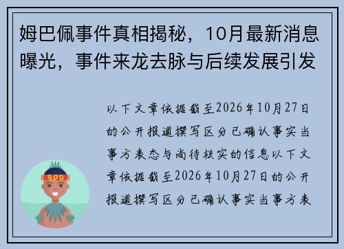 姆巴佩事件真相揭秘，10月最新消息曝光，事件来龙去脉与后续发展引发关注