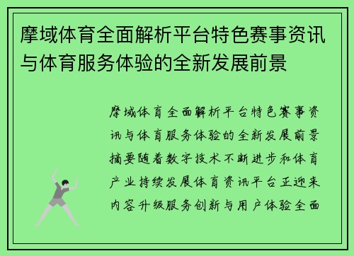 摩域体育全面解析平台特色赛事资讯与体育服务体验的全新发展前景