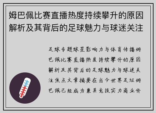 姆巴佩比赛直播热度持续攀升的原因解析及其背后的足球魅力与球迷关注焦点 姆巴佩比赛直播热度持续攀升的原因解析及其背后的足球魅力与球迷关注焦点