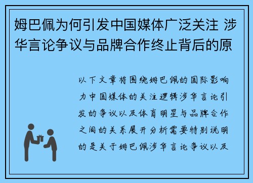 姆巴佩为何引发中国媒体广泛关注 涉华言论争议与品牌合作终止背后的原因解析