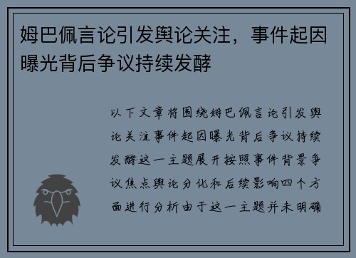 姆巴佩言论引发舆论关注，事件起因曝光背后争议持续发酵
