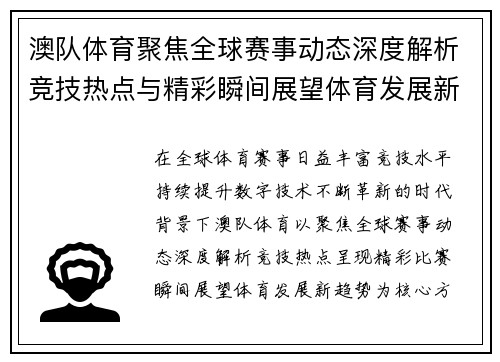 澳队体育聚焦全球赛事动态深度解析竞技热点与精彩瞬间展望体育发展新趋势