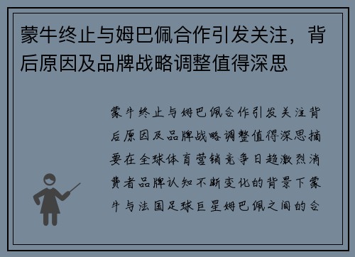 蒙牛终止与姆巴佩合作引发关注，背后原因及品牌战略调整值得深思